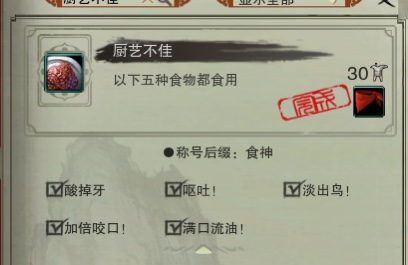 【攻略】剑网3怀旧服“厨艺不佳”成就获取方式