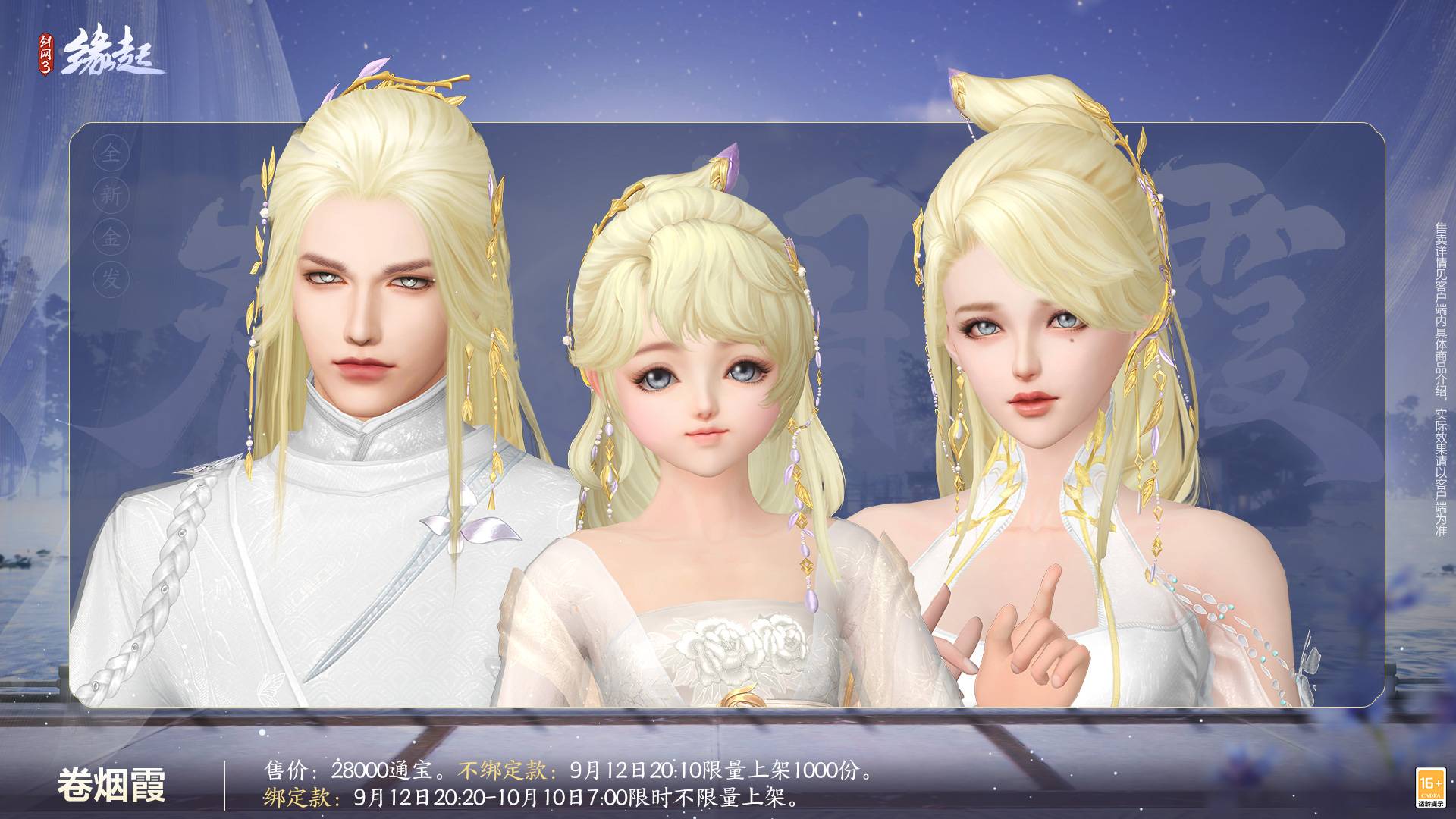 《剑网3缘起》中秋新品上架,原创外观诚意满满,云端畅玩欢度双节