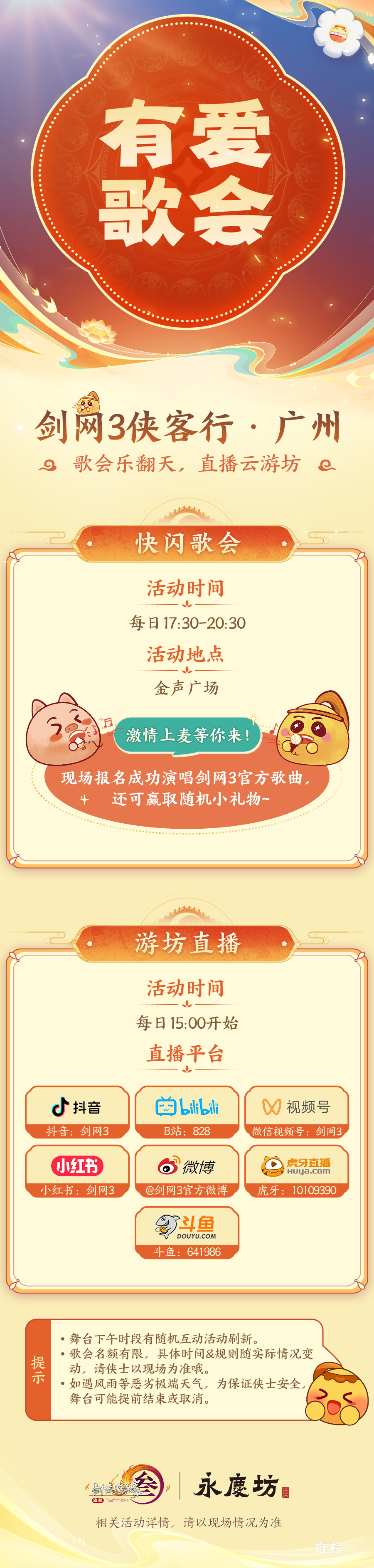 神行永庆坊《剑网3》侠客行线下活动广州站即将开启-动态-西山居游戏中心