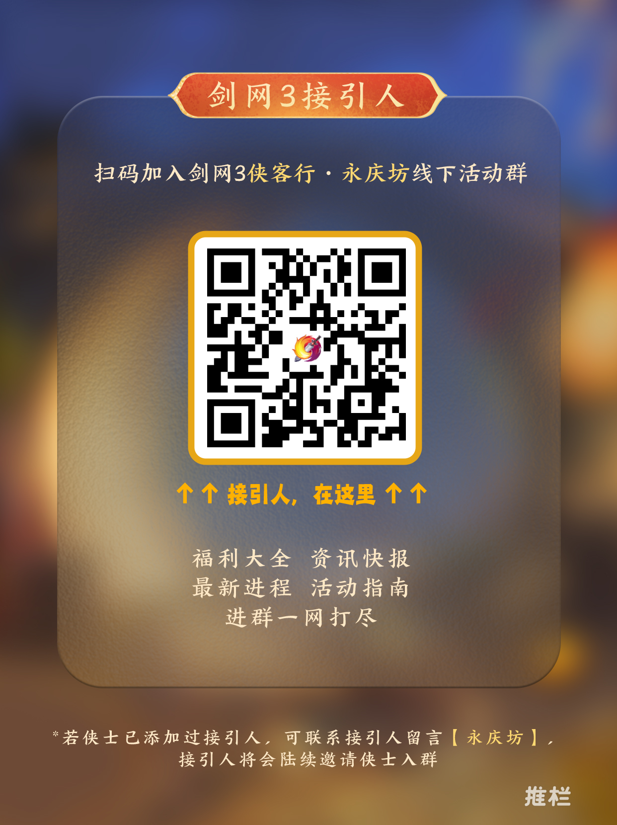 神行永庆坊《剑网3》侠客行线下活动广州站即将开启-动态-西山居游戏中心