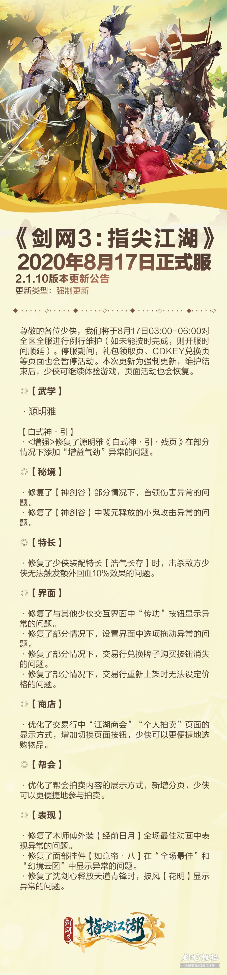 年8月17日正式服更新公告 新闻 西山居游戏中心